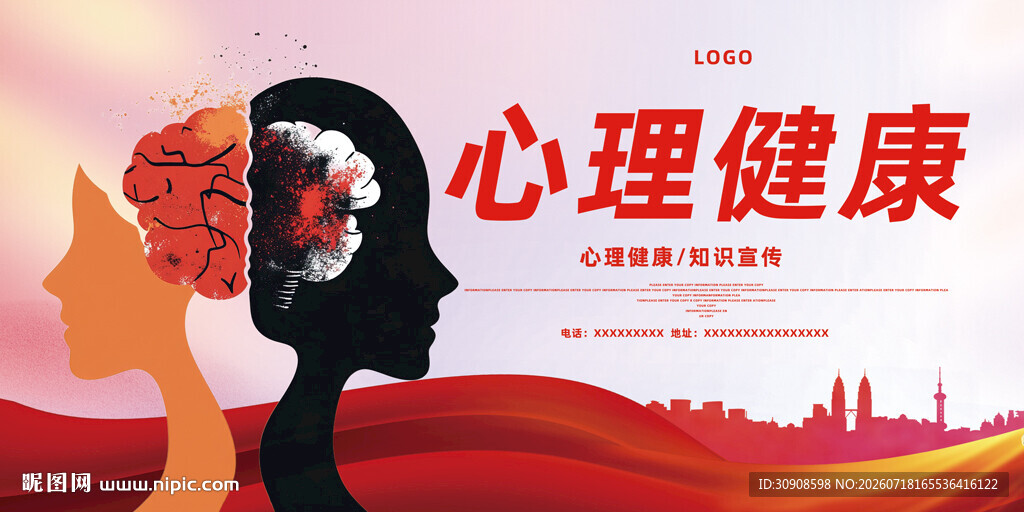 心理健康