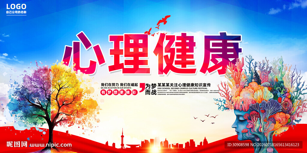 心理健康