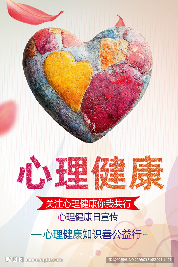 心理健康