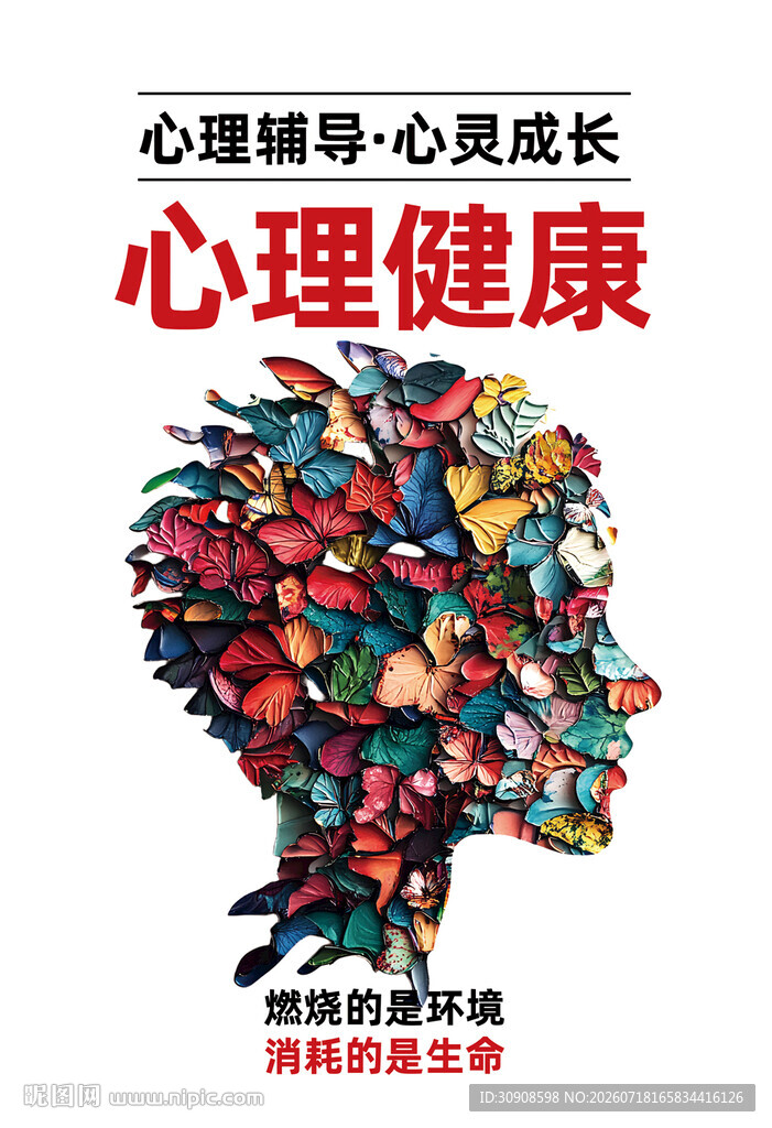 心理健康