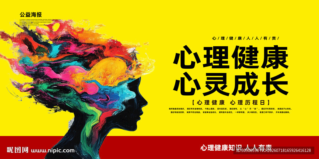 心理健康