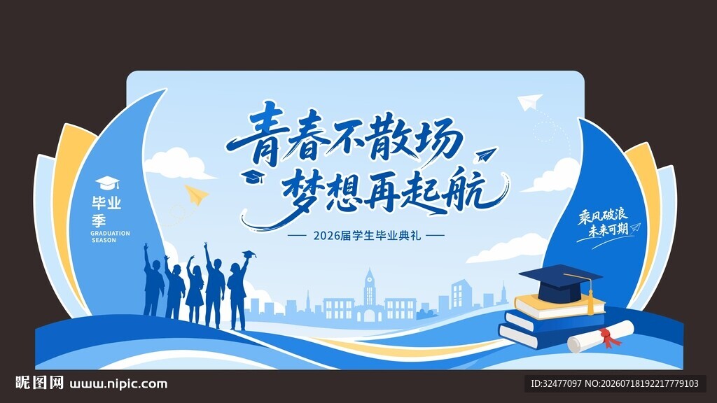 青春不散场 梦想再起航毕业季