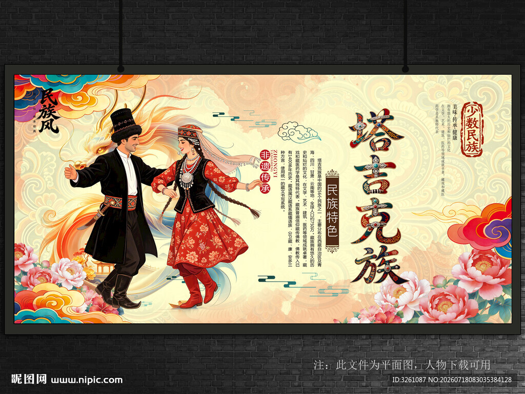 塔吉克族