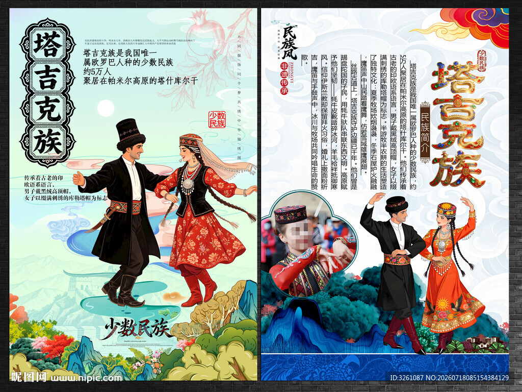 塔吉克族