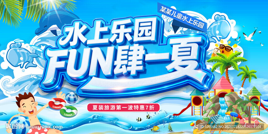 夏季水上乐园海报
