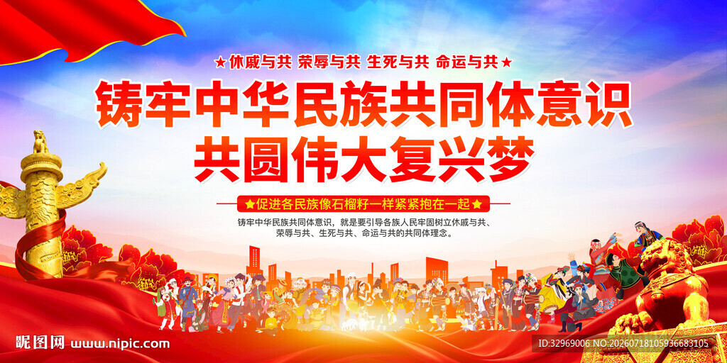 铸牢中华民族共同体意识