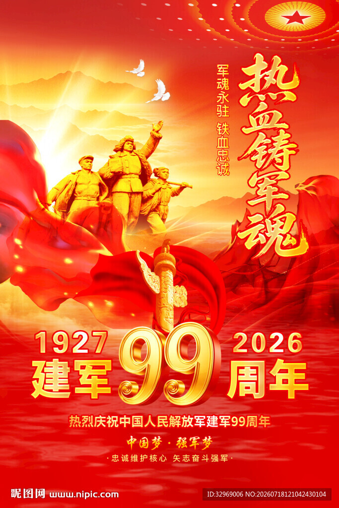 建军99周年海报