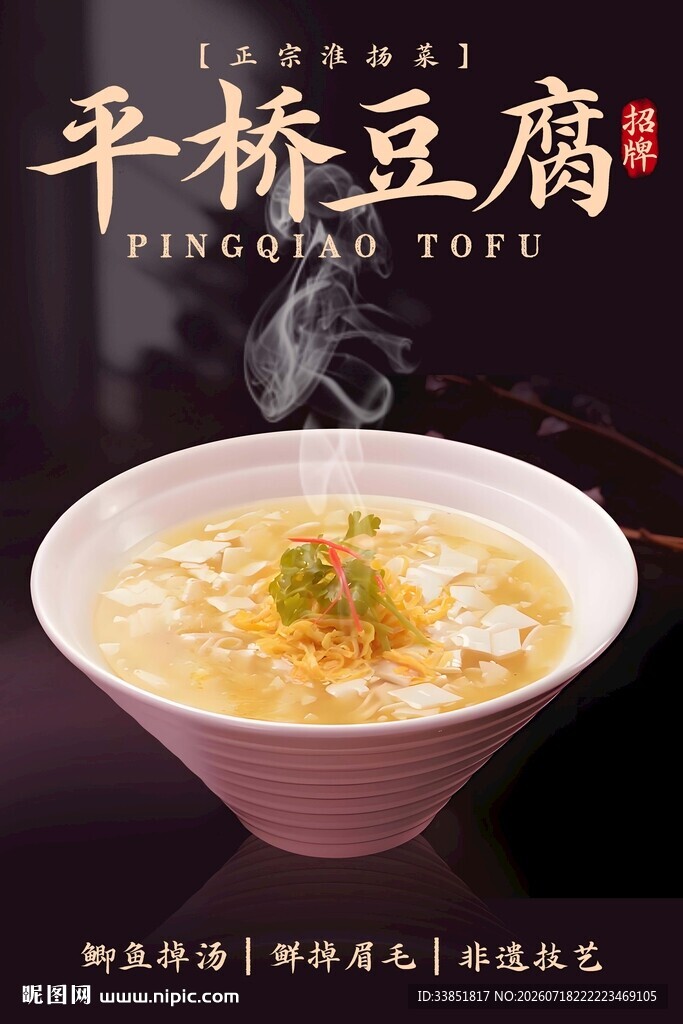 平桥豆腐
