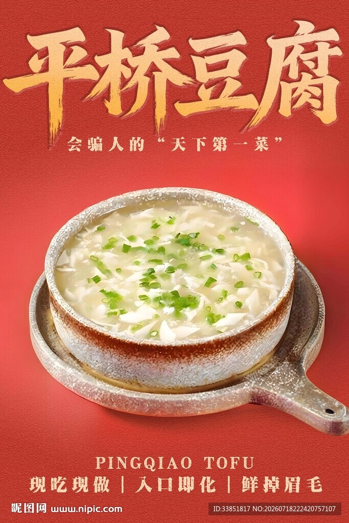 平桥豆腐 