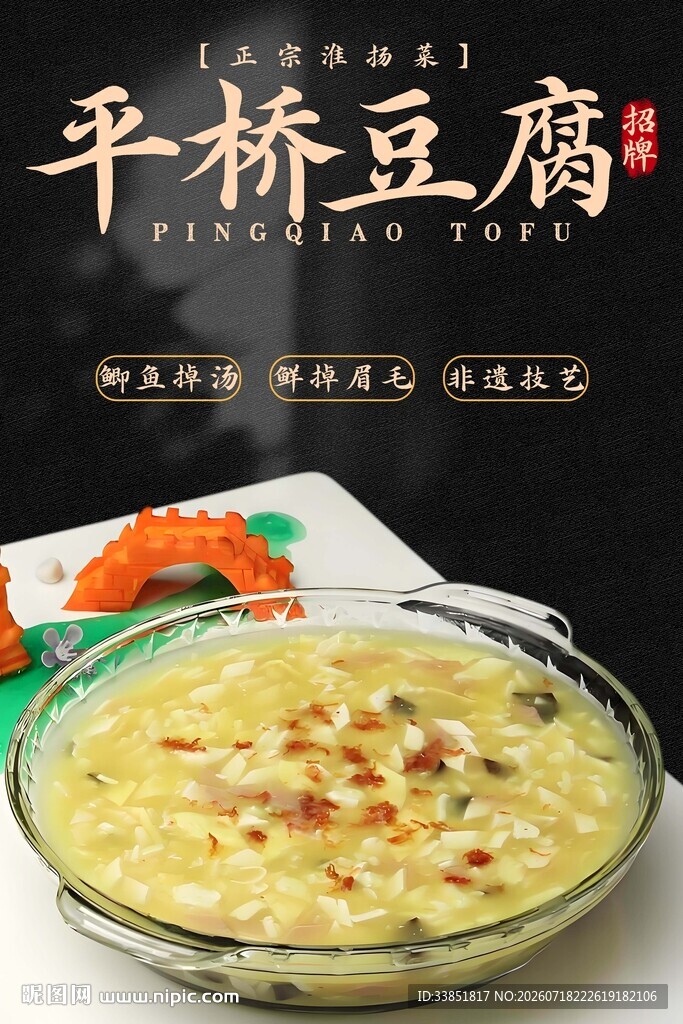 平桥豆腐 