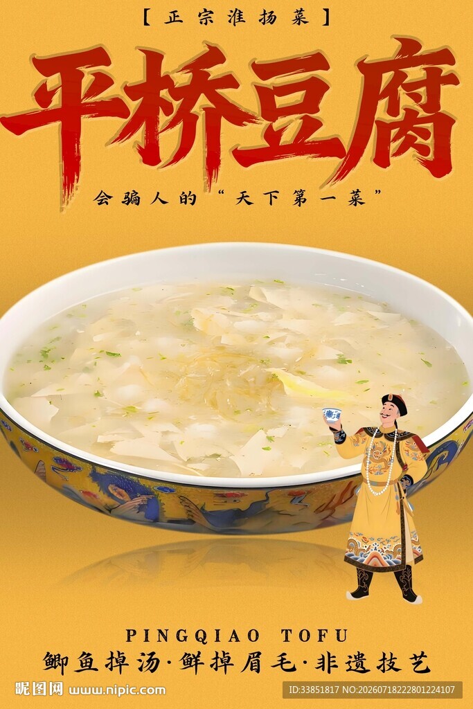 平桥豆腐 