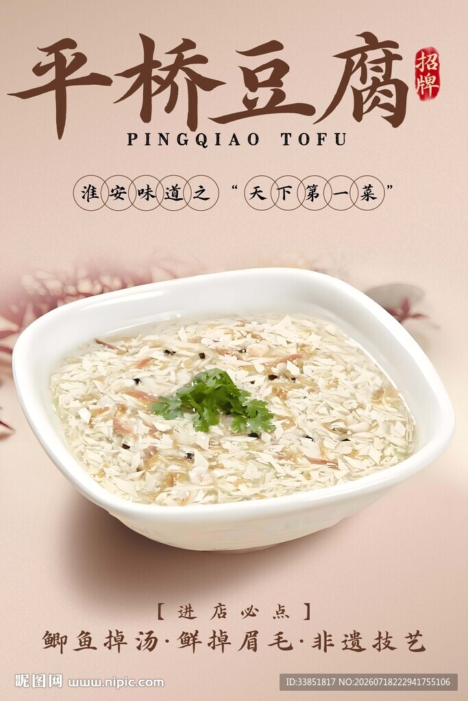 平桥豆腐 