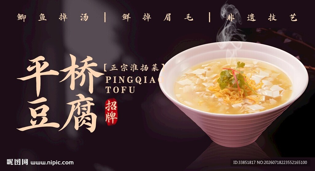 平桥豆腐 