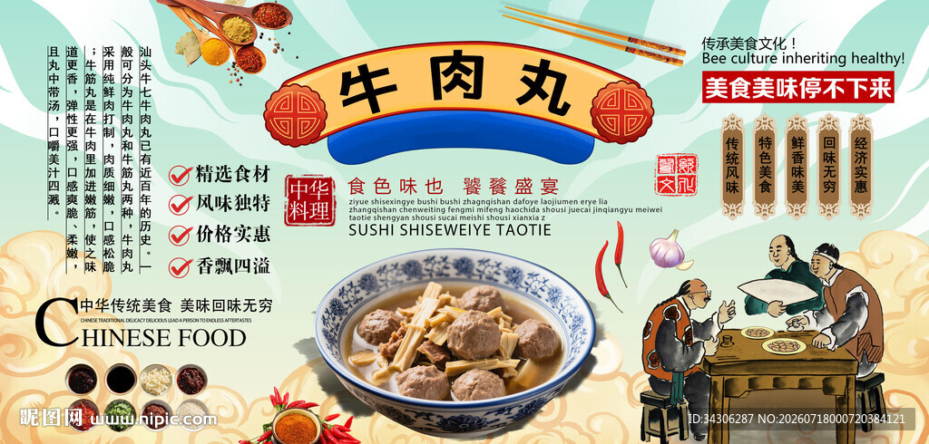 牛肉丸背景墙