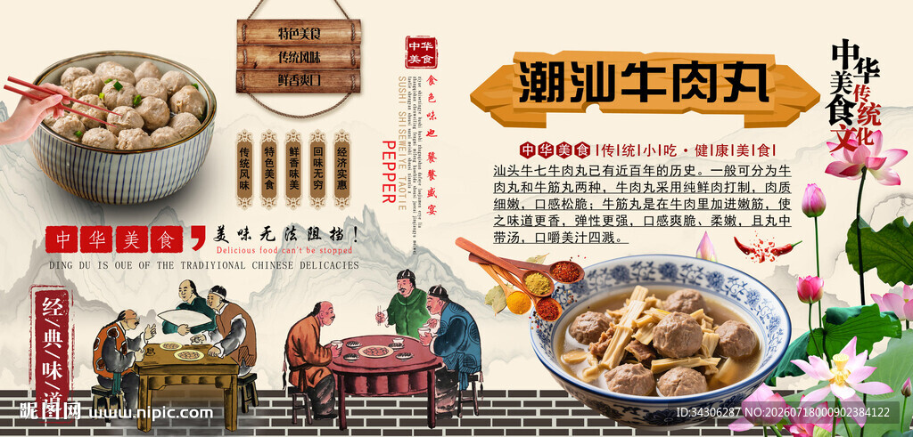 潮汕牛肉丸背景墙