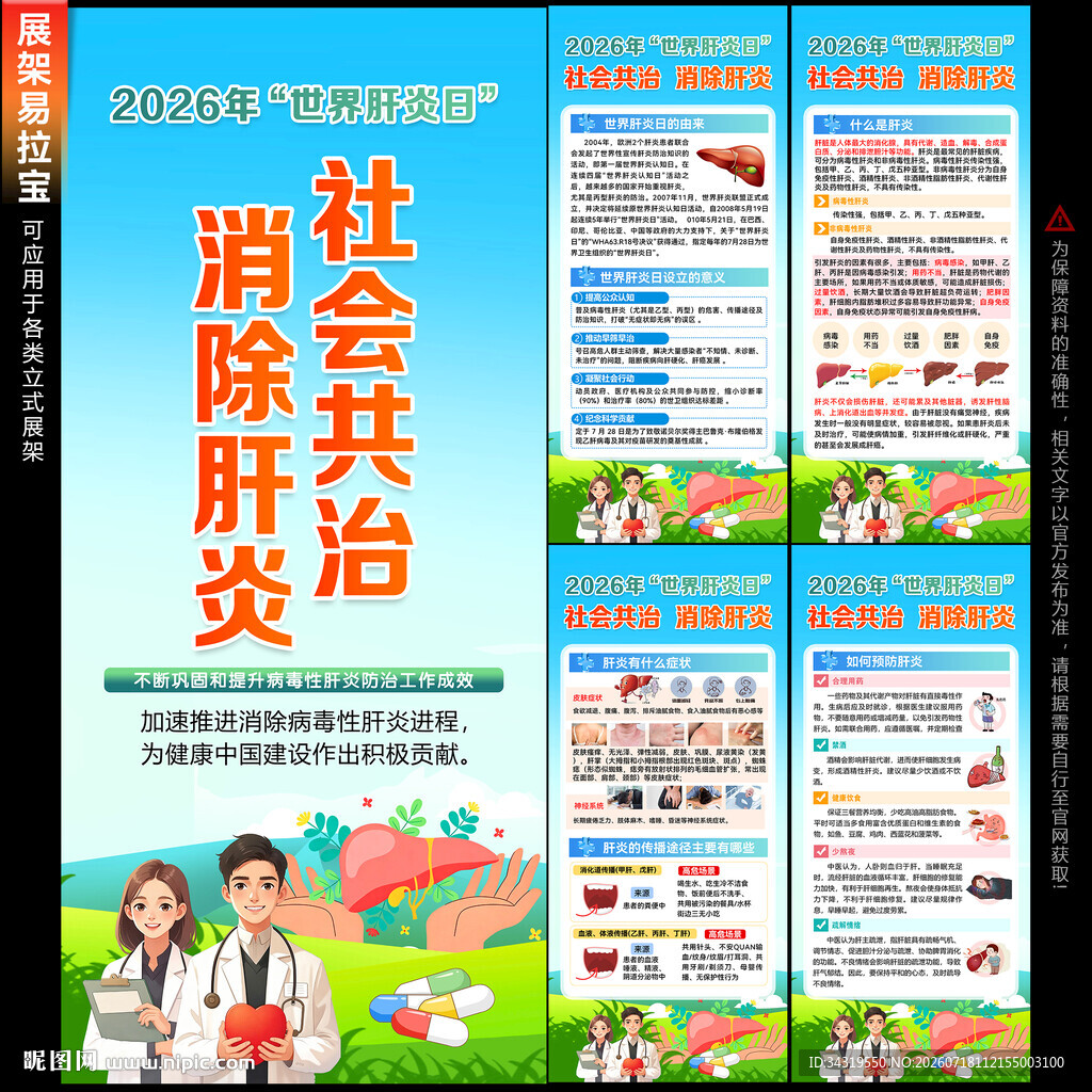 世界肝炎日X展架