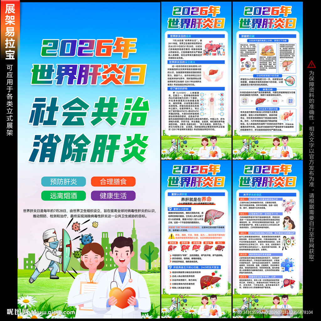 2026年世界肝炎日展架