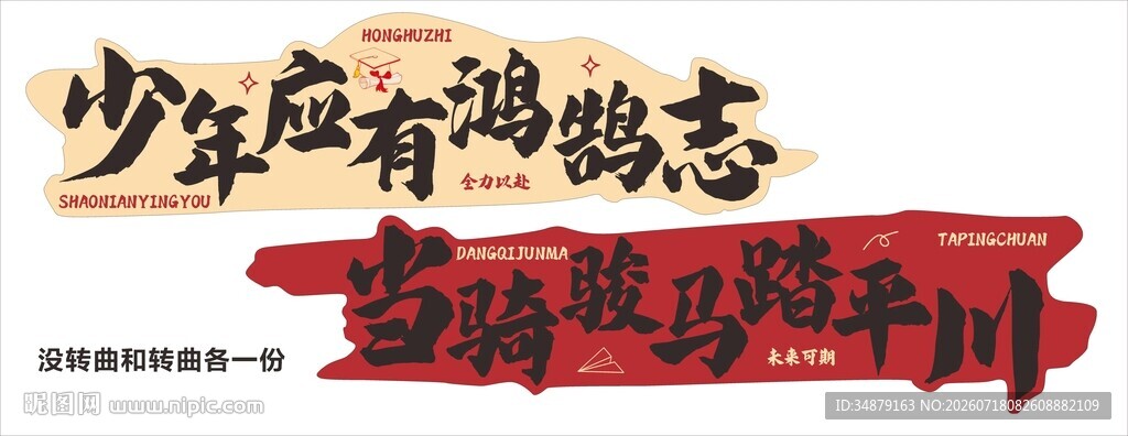 少年应有鸿鹄志当骑骏马踏平川