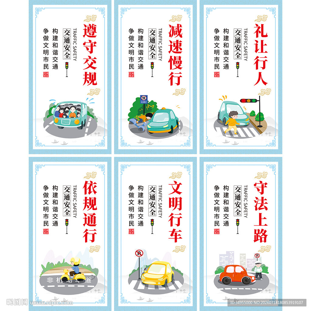 交通安全