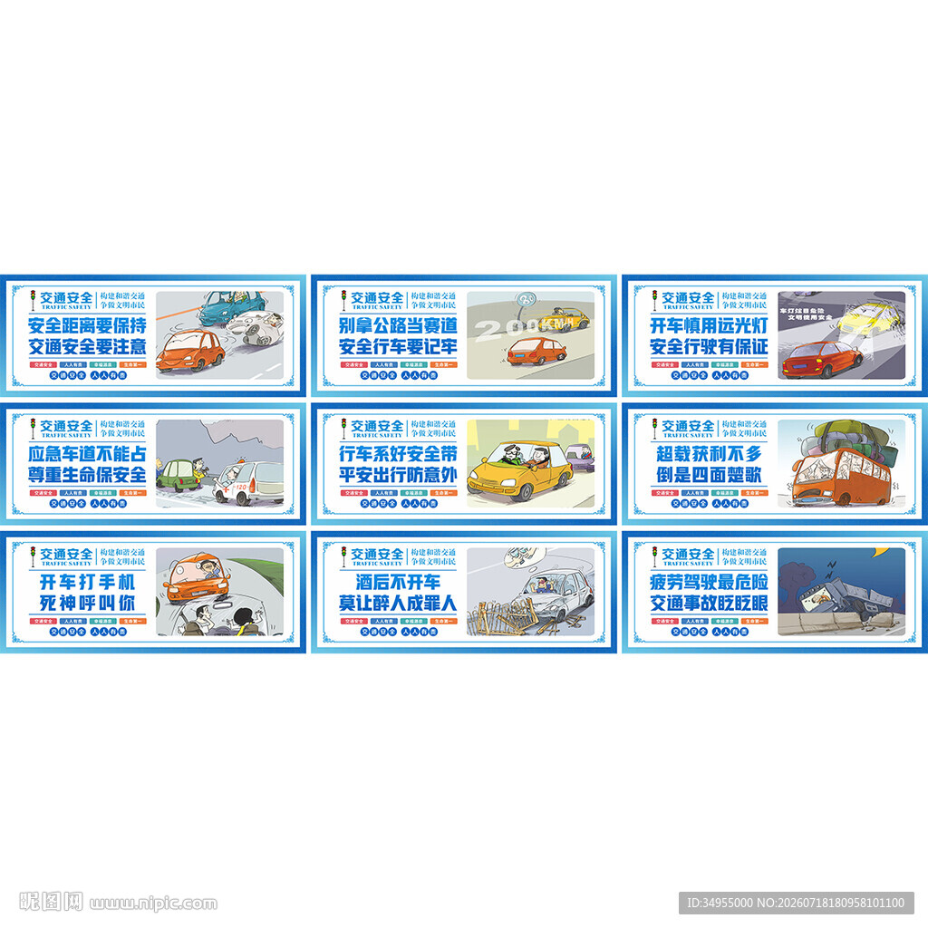交通安全