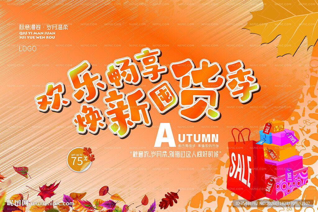 欢乐畅享焕新囤货季