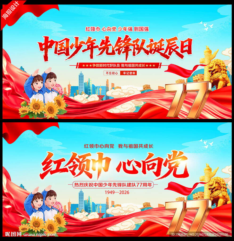 中国少年先锋队诞辰日