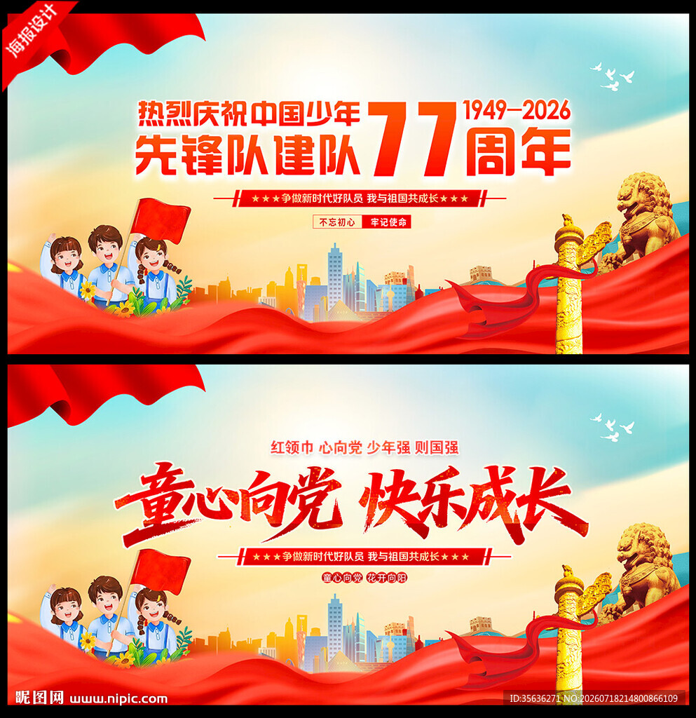 中国少年先锋队建队77周年