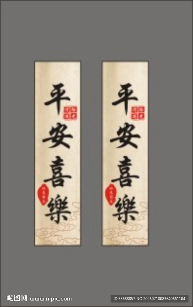 平安喜乐