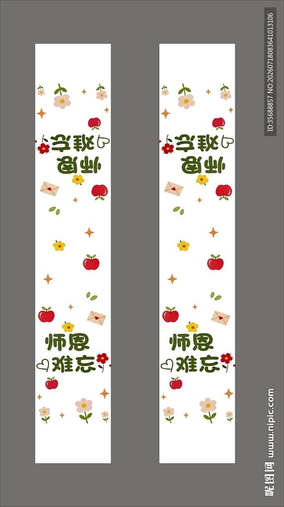  教师节海报 腰封 卡片