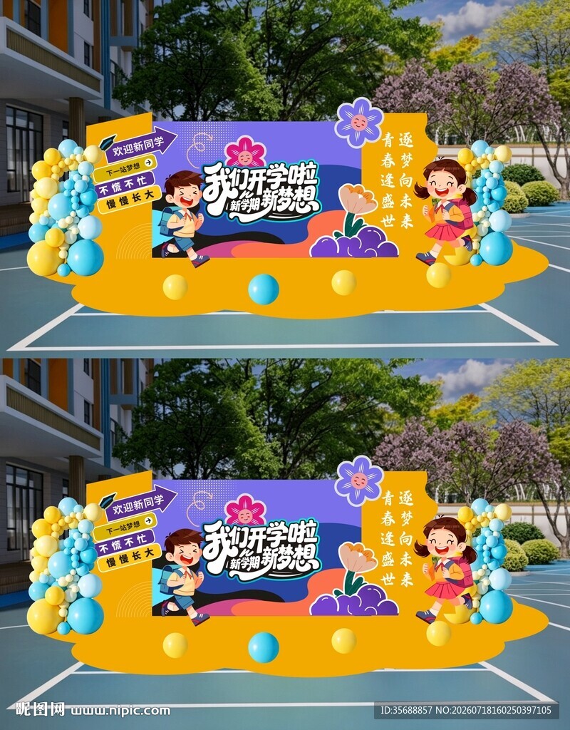 我们开学啦