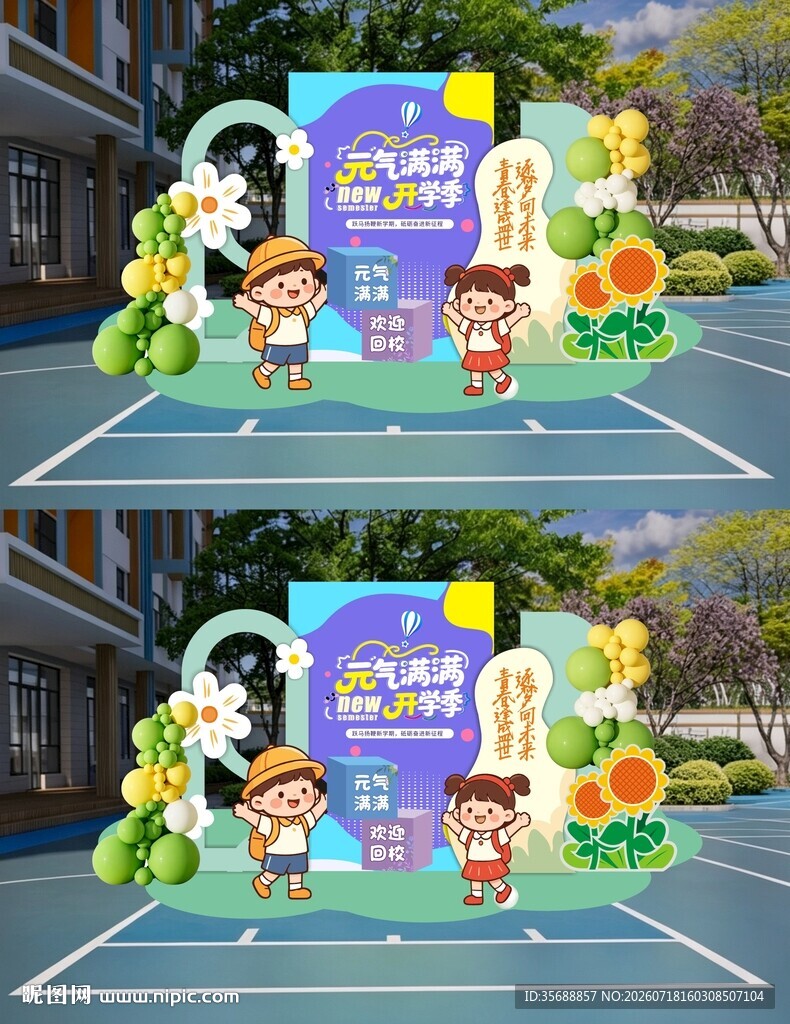 开学 儿童 校园