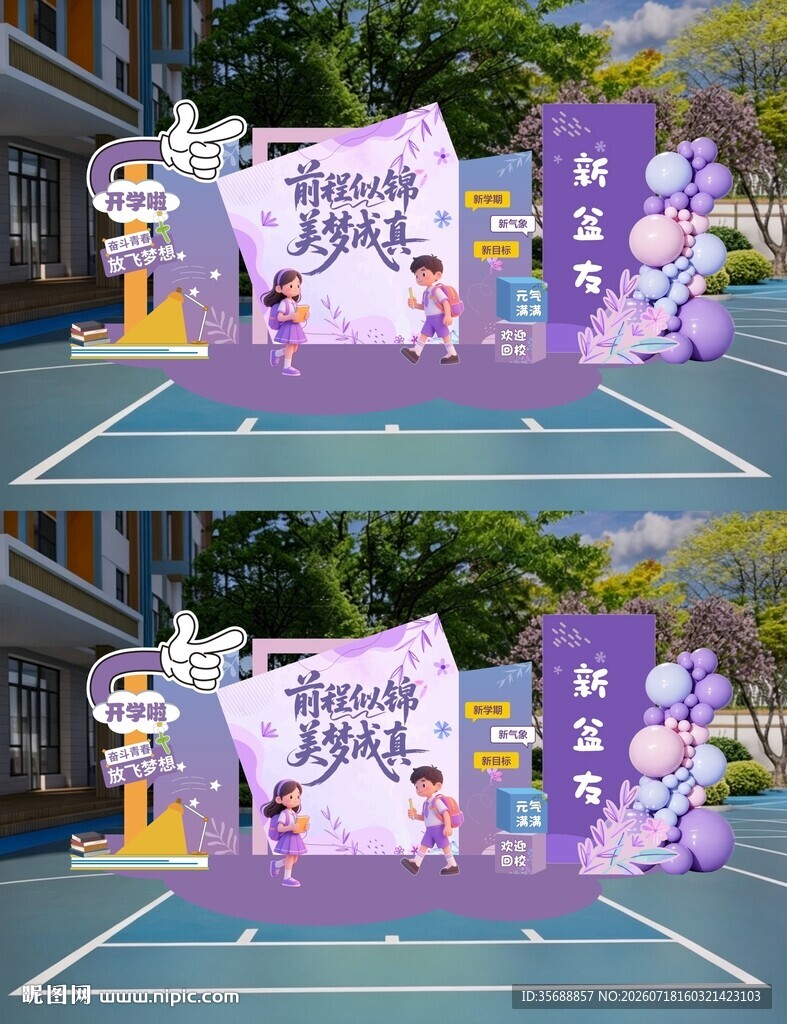 开学美陈 
