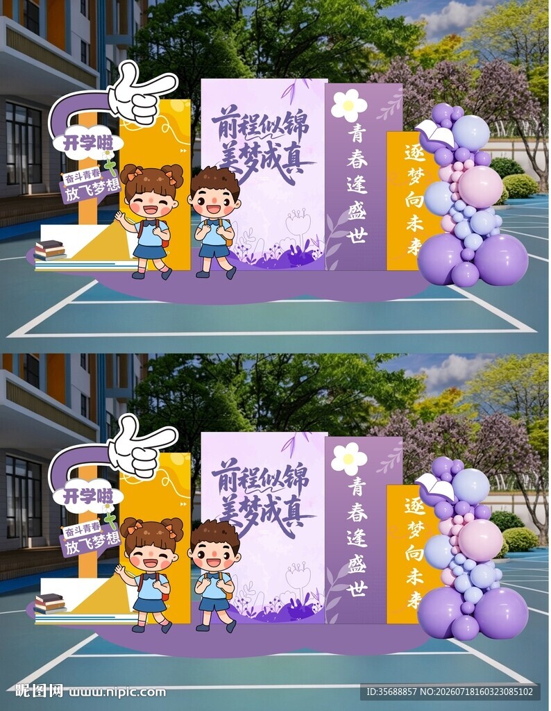 开学美陈 