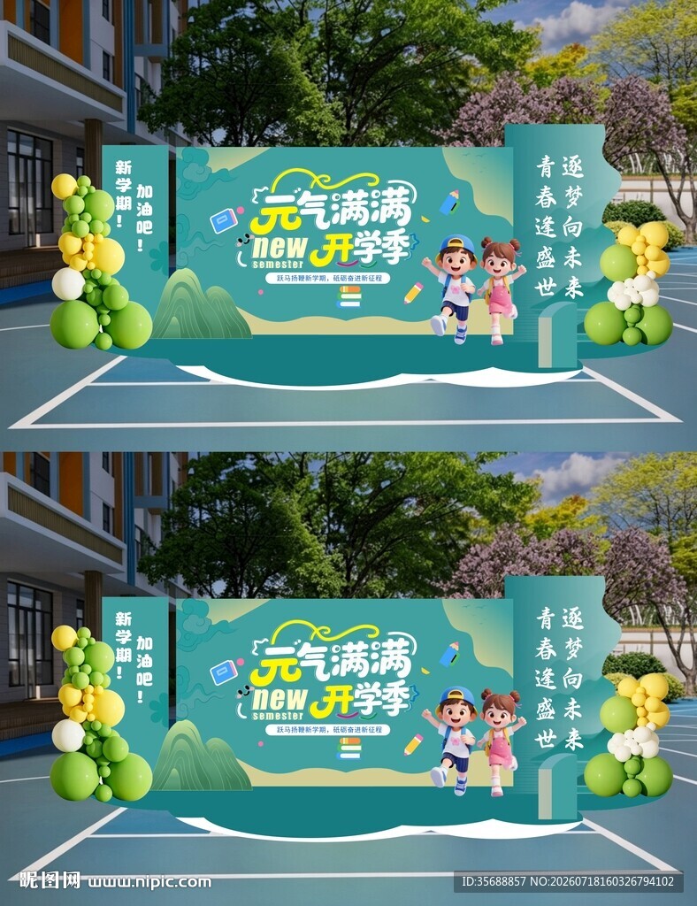 开学季美陈