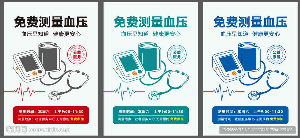 免费测量血压