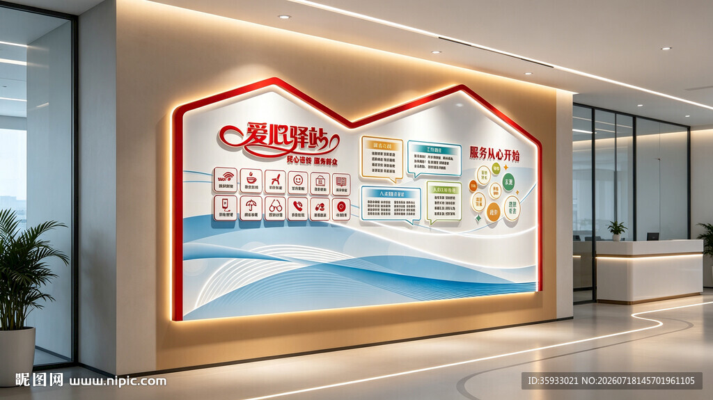 爱心驿站文化墙