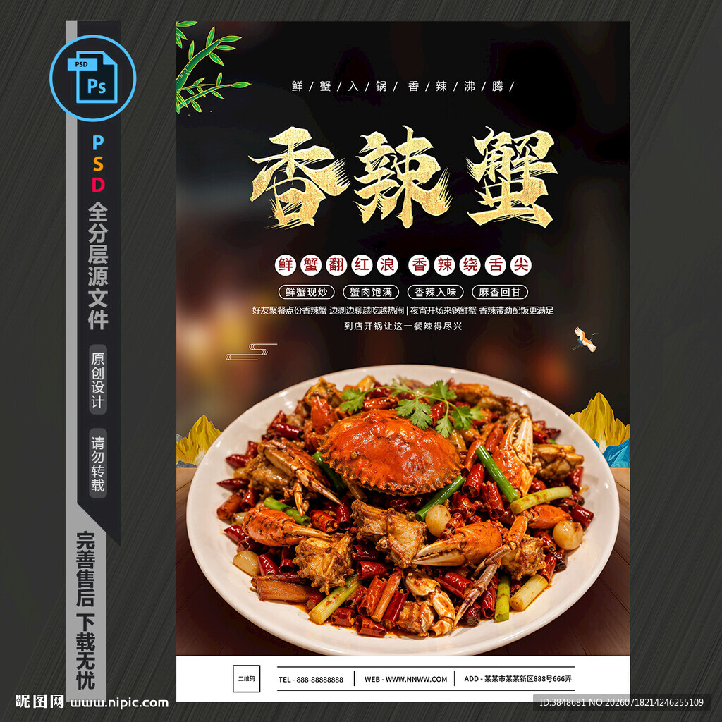 香辣蟹