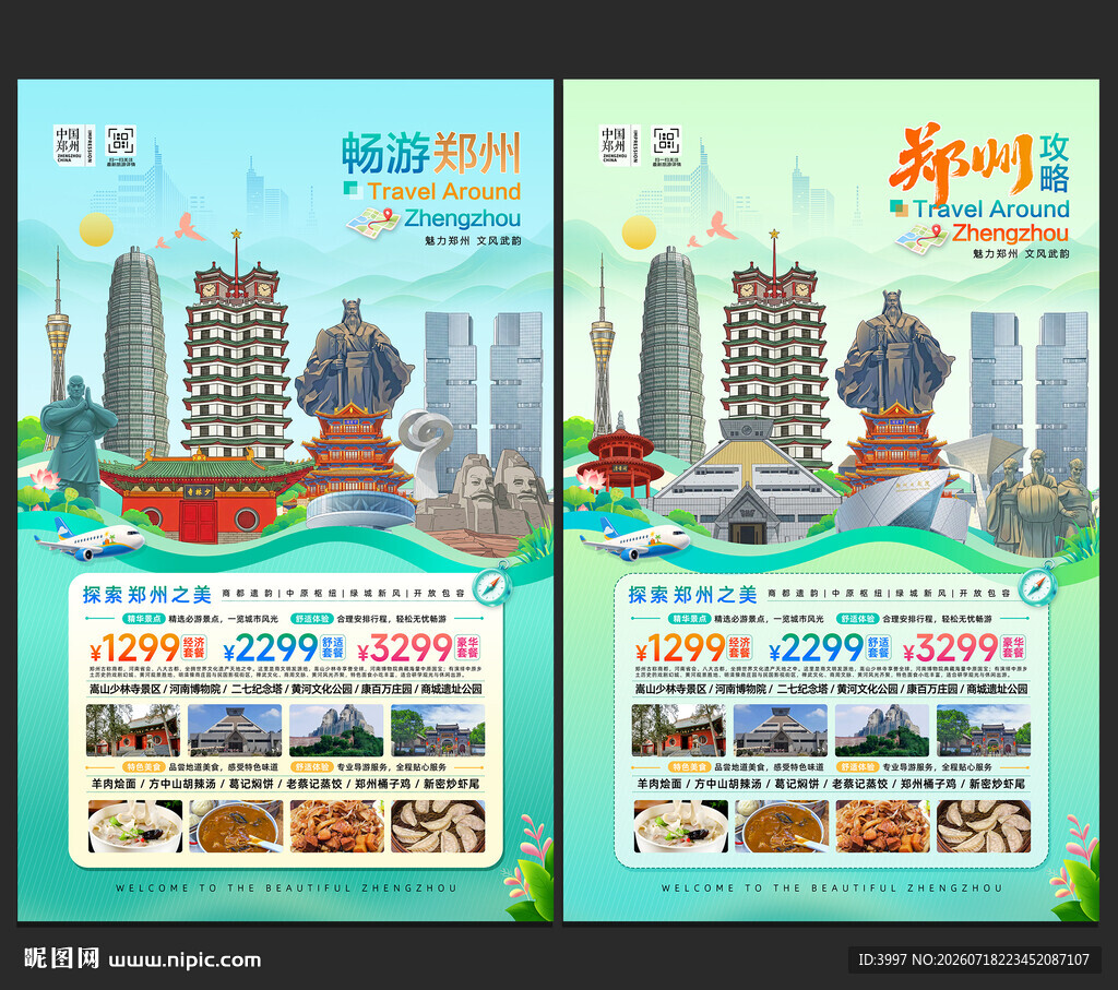 郑州旅游
