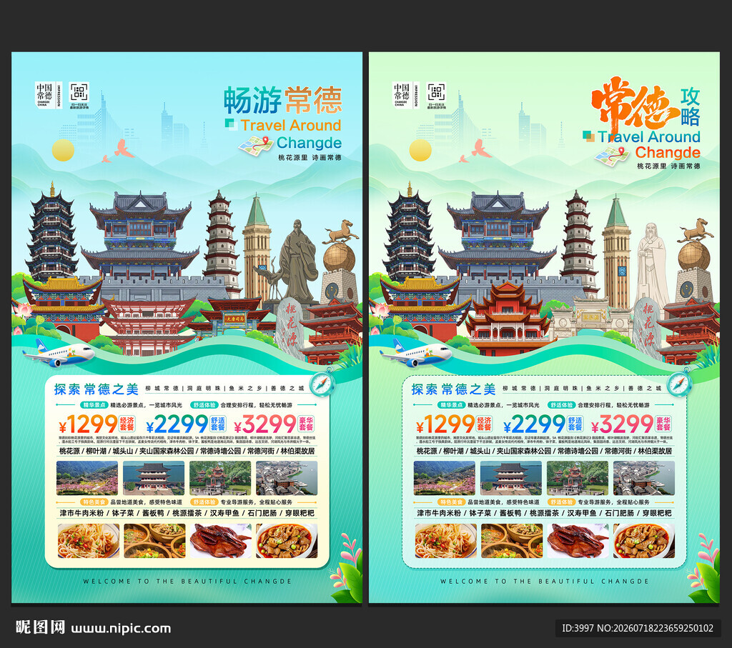 常德旅游 