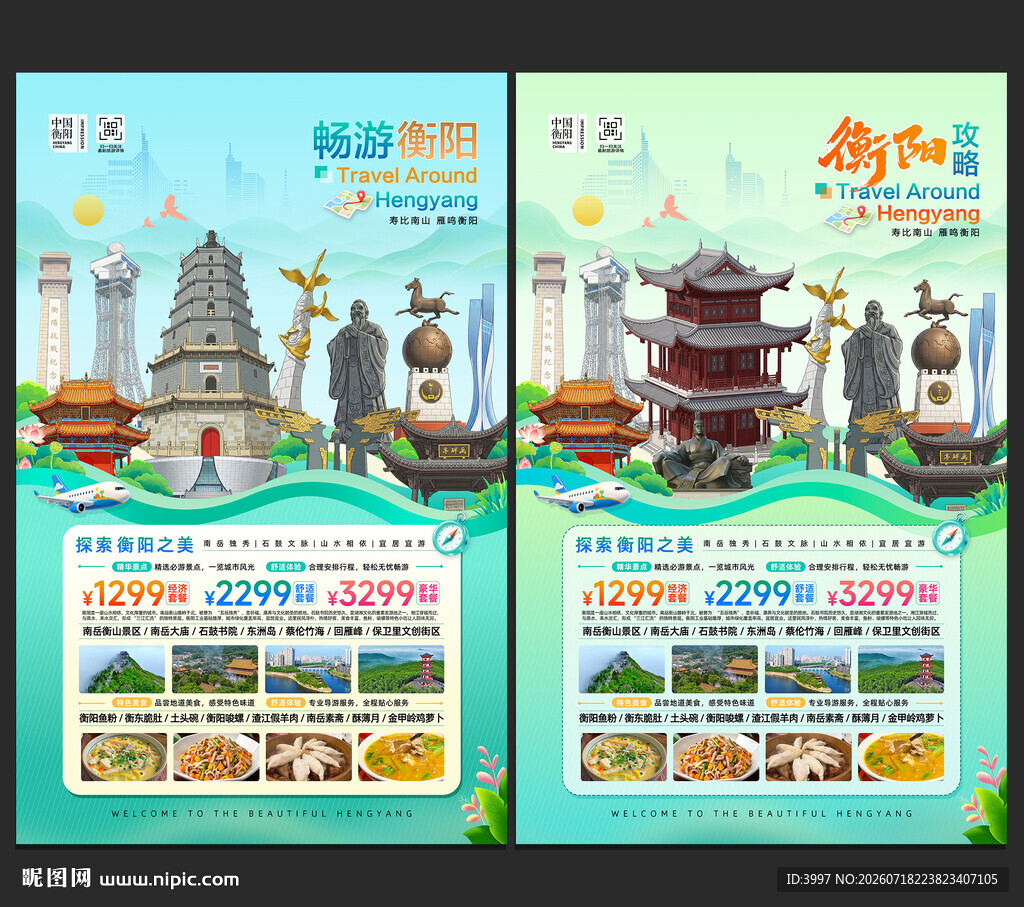 衡阳旅游