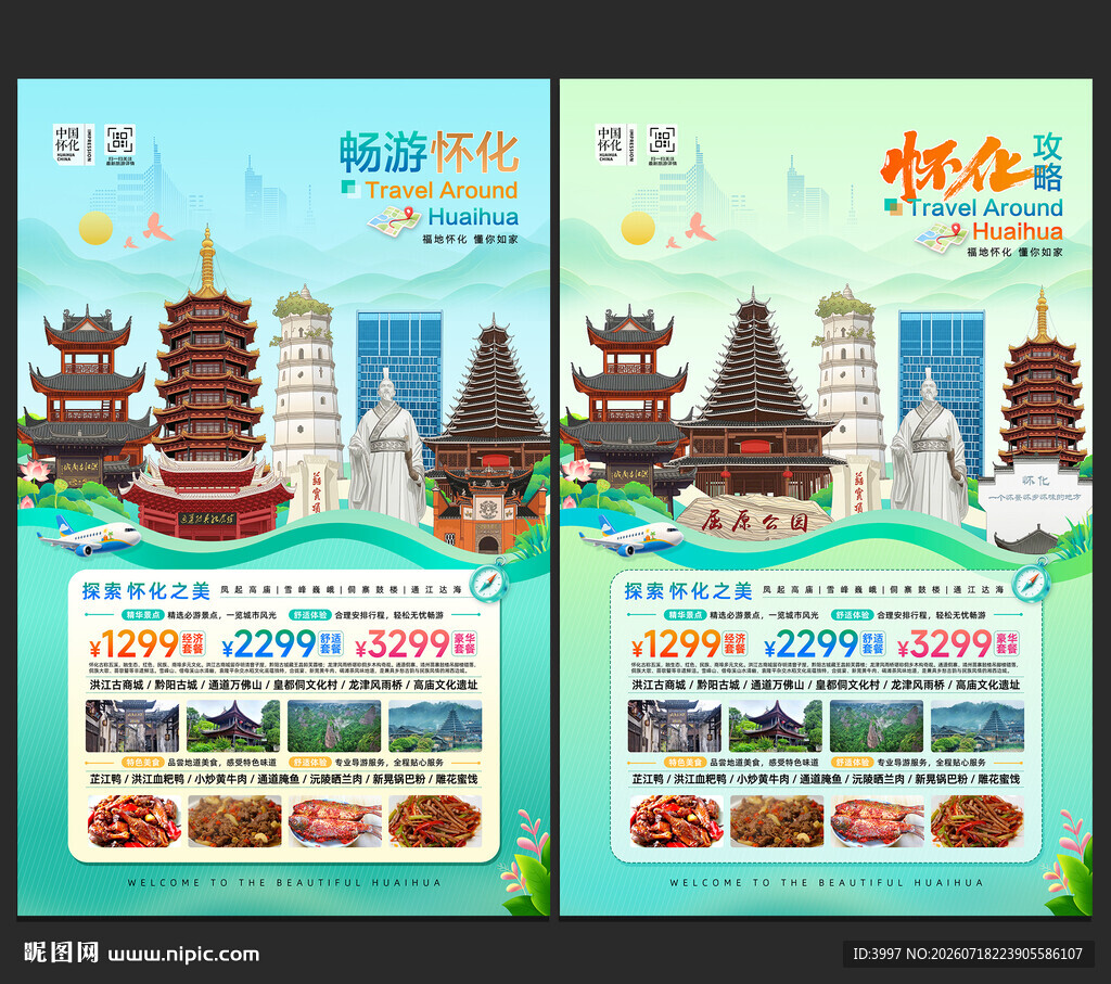 怀化旅游