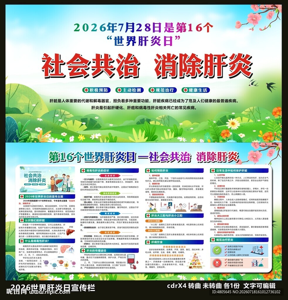 2026年世界肝炎日宣传栏