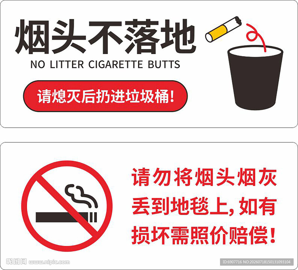 烟头不落地宣传提示图