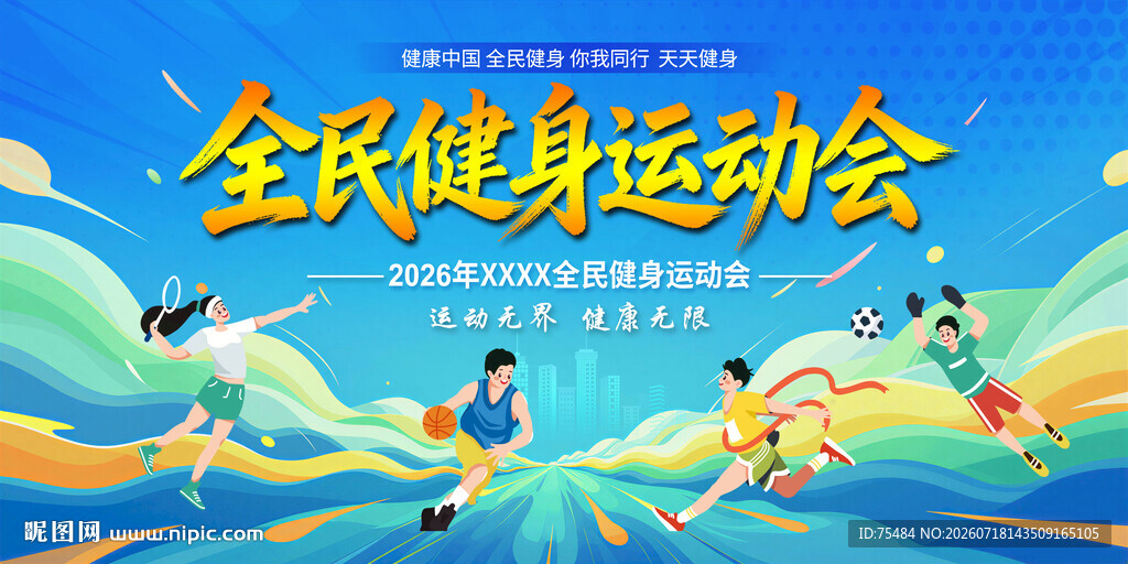全民健身运动会