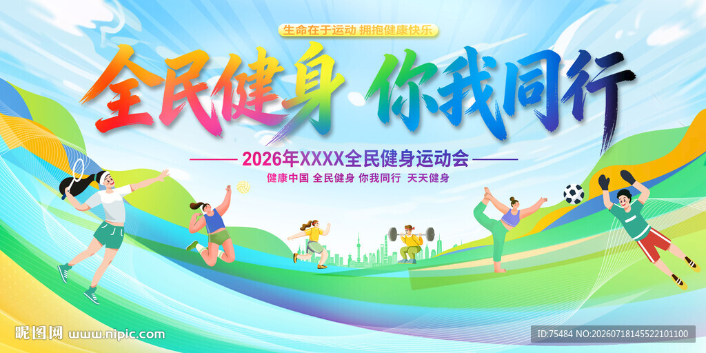 全民健身日