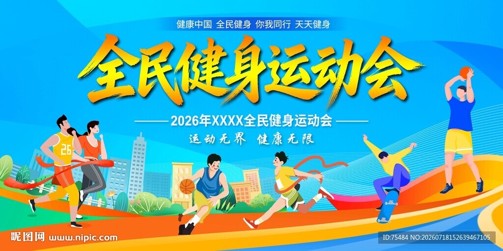 全民健身运动会