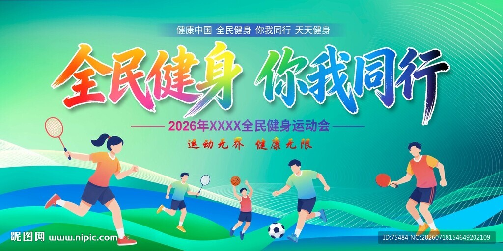 全民健身日