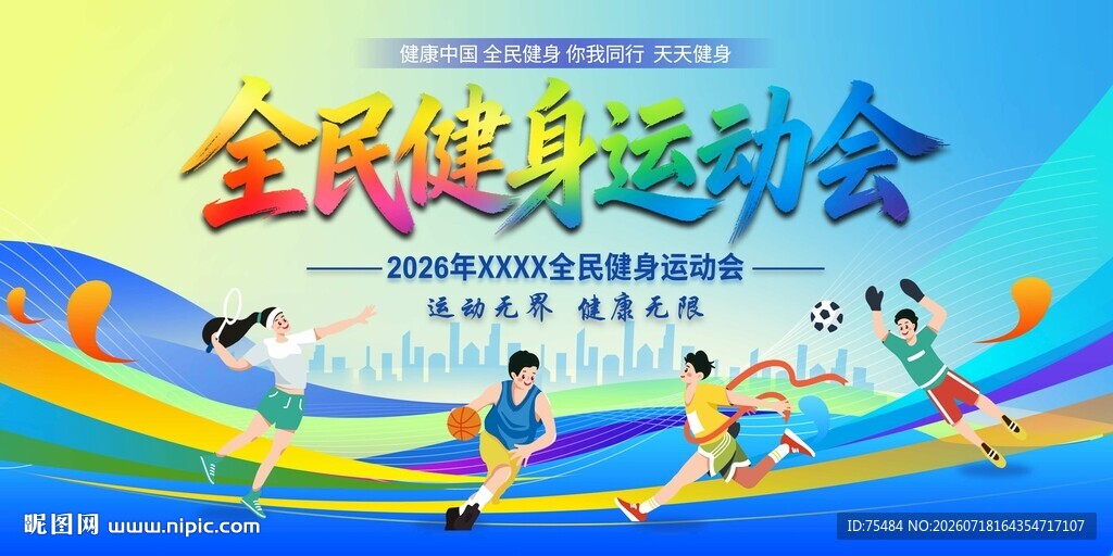 全民健身运动会