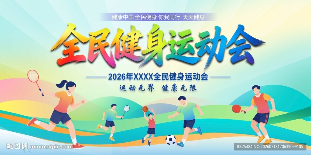 全民健身运动会