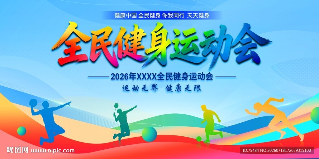 全民健身运动会